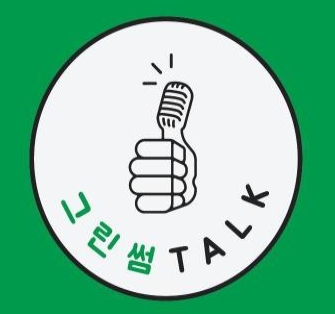 그린썸토크2_ep.01_현택환 교수